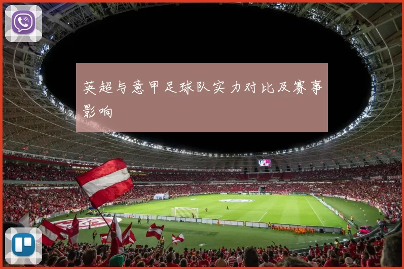 英超与意甲足球队实力对比及赛事影响