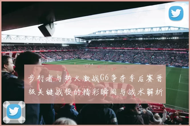 步行者与热火激战G6争夺季后赛晋级关键战役的精彩瞬间与战术解析
