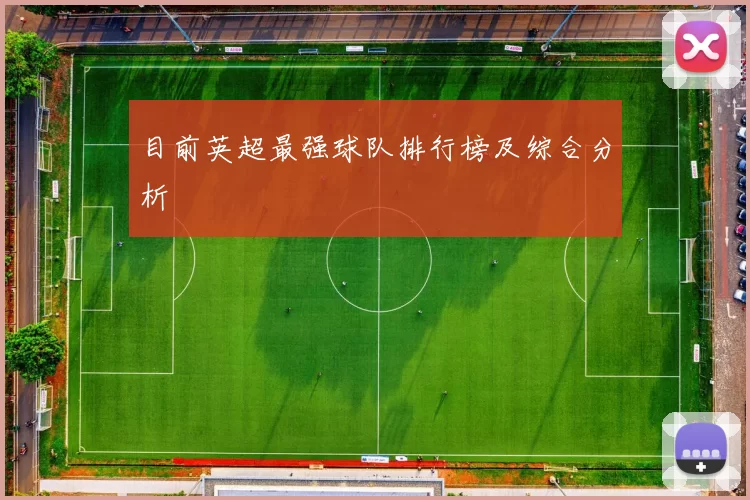 目前英超最强球队排行榜及综合分析