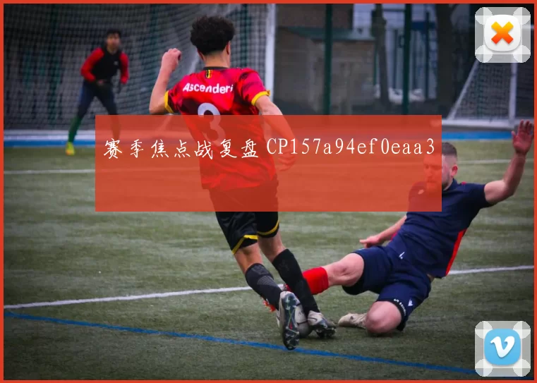 赛季焦点战复盘 CP157a94ef0eaa3
