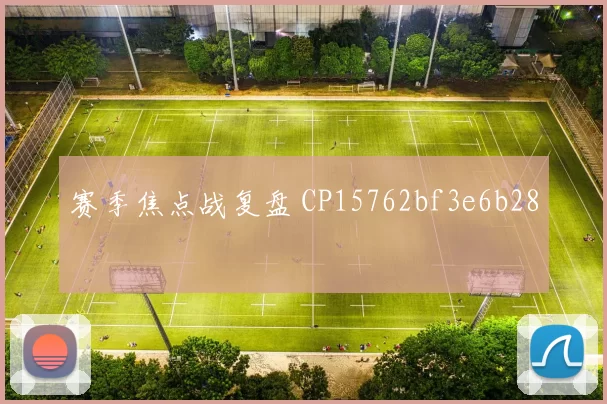 赛季焦点战复盘 CP15762bf3e6b28