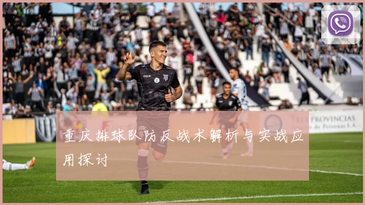重庆排球队防反战术解析与实战应用探讨