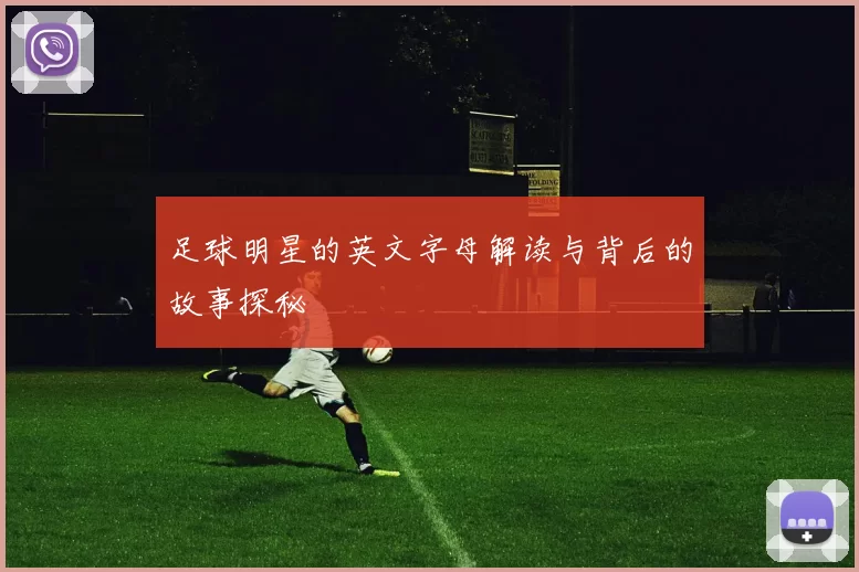 足球明星的英文字母解读与背后的故事探秘