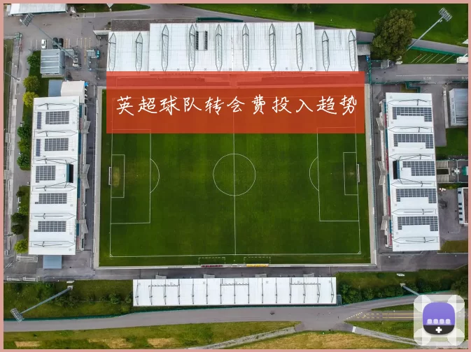 英超球队转会费投入趋势