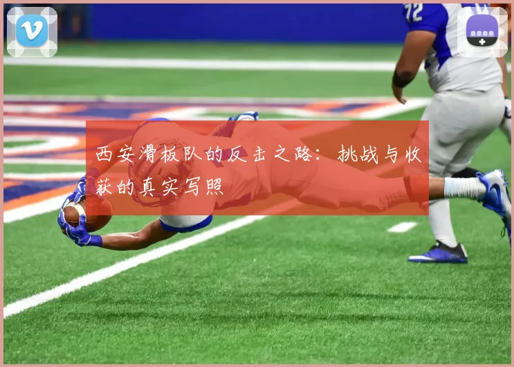 西安滑板队的反击之路：挑战与收获的真实写照