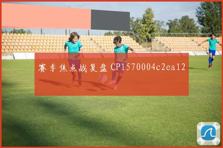 赛季焦点战复盘 CP1570004c2ea12