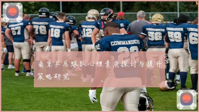 南京乒乓球队心理素质探讨与提升策略研究