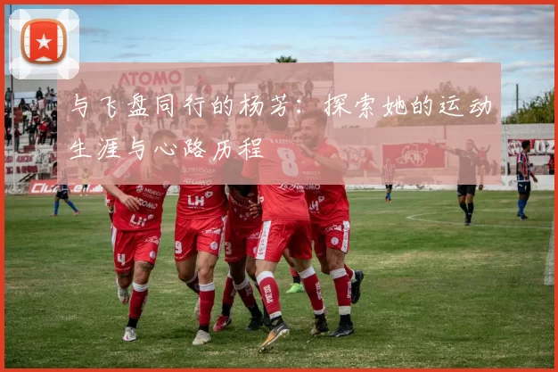 与飞盘同行的杨芳：探索她的运动生涯与心路历程