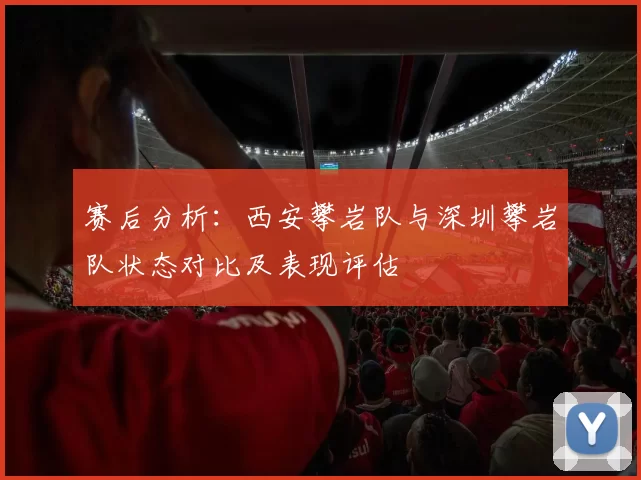 赛后分析：西安攀岩队与深圳攀岩队状态对比及表现评估