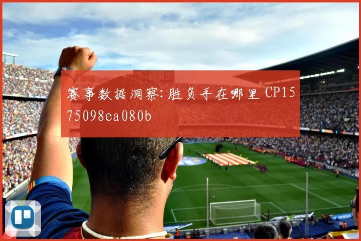 赛事数据洞察:胜负手在哪里 CP1575098ea080b