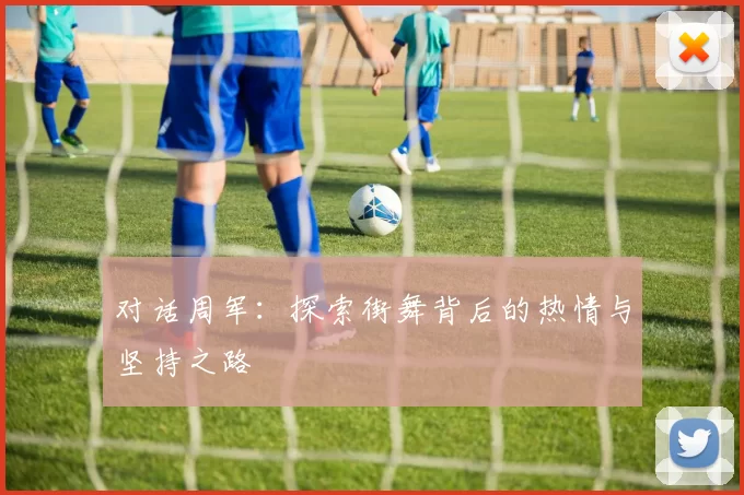 对话周军：探索街舞背后的热情与坚持之路