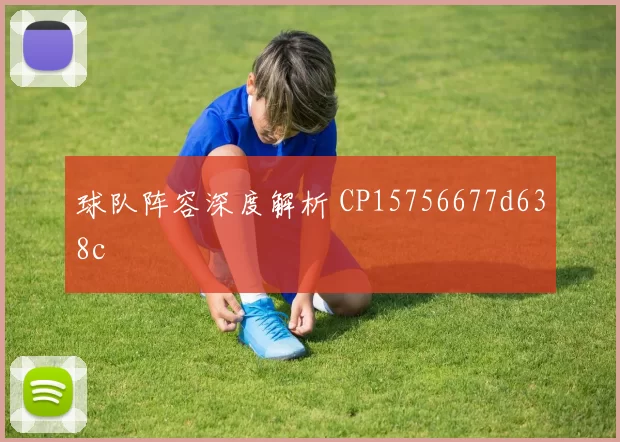 球队阵容深度解析 CP15756677d638c