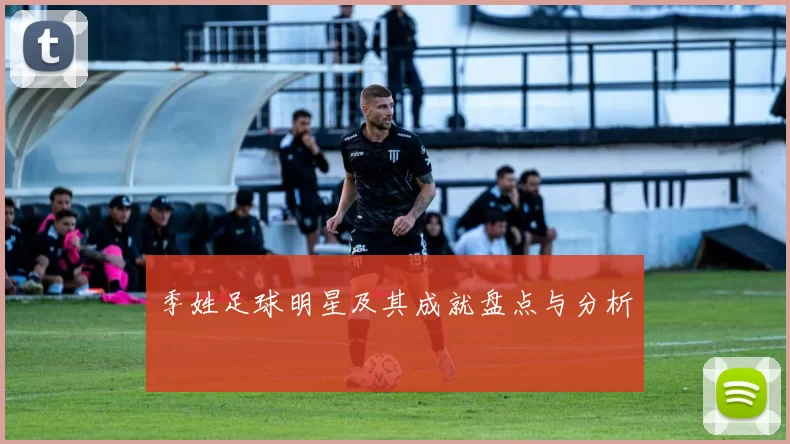 季姓足球明星及其成就盘点与分析