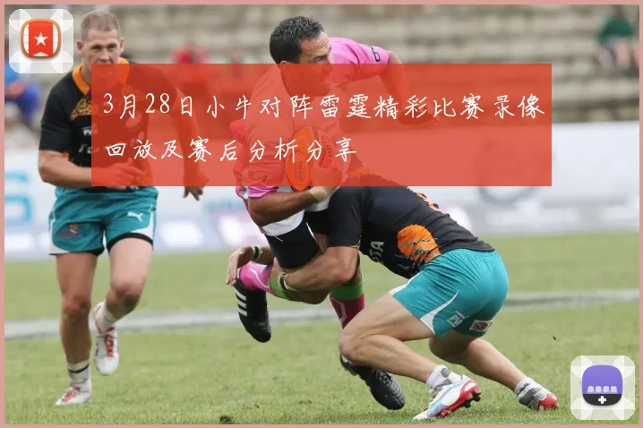 3月28日小牛对阵雷霆精彩比赛录像回放及赛后分析分享