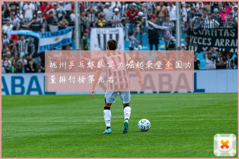 杭州乒乓球队实力崛起荣登全国力量排行榜第九名