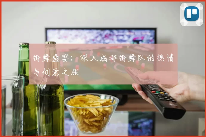 街舞盛宴：深入成都街舞队的热情与创意之旅