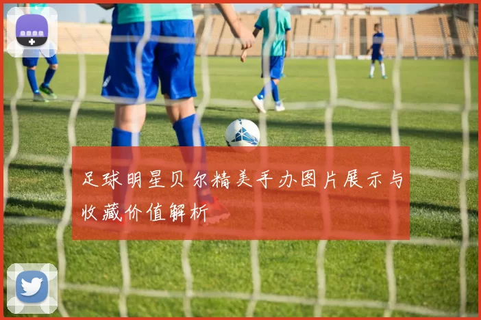 足球明星贝尔精美手办图片展示与收藏价值解析