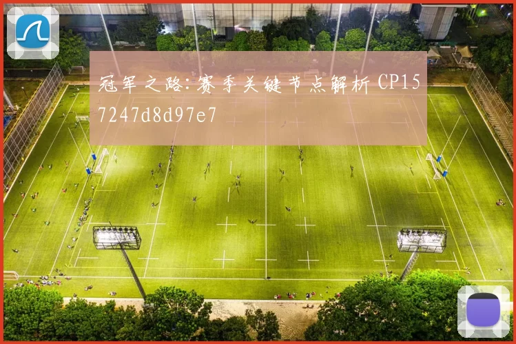 冠军之路:赛季关键节点解析 CP157247d8d97e7