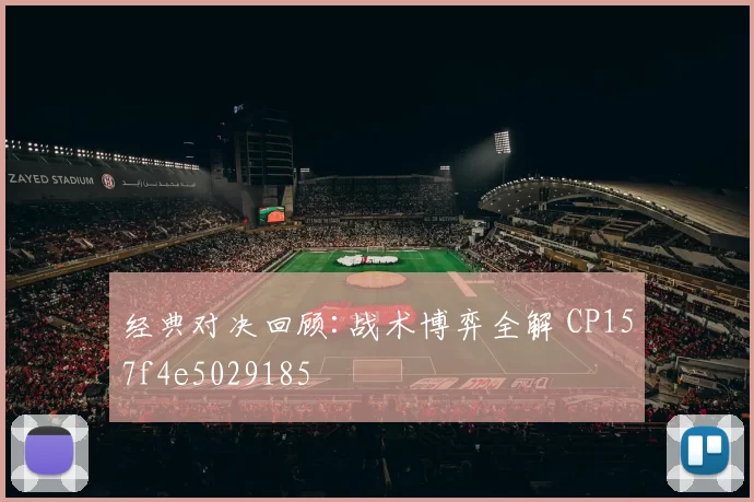 经典对决回顾:战术博弈全解 CP157f4e5029185