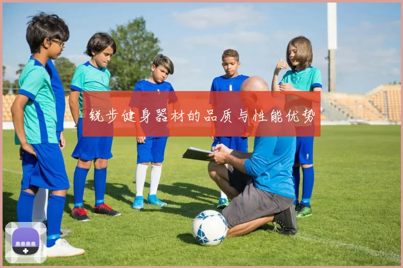 锐步健身器材的品质与性能优势
