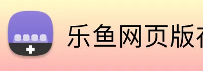 乐鱼网页版在线登录 Logo